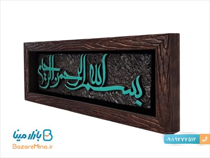 قاب لوح بسم الله الرحمن الرحیم طرح کاشی