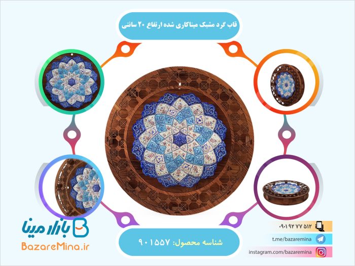 قاب گرد مشبک میناکاری شده ارتفاع 20 سانتی