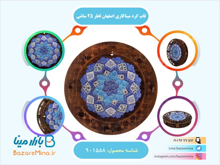 قاب گرد میناکاری اصفهان قطر 25 سانتی