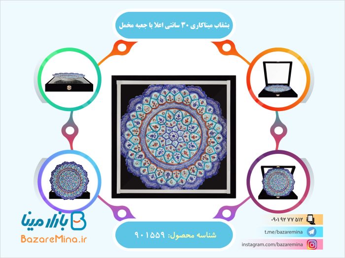 بشقاب اعلا میناکاری 30 سانتی با جعبه مخمل