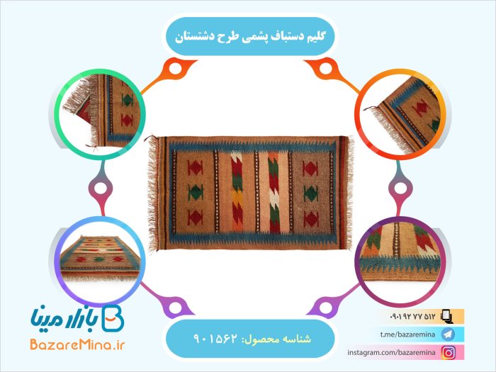 گلیم دستباف پشمی طرح دشت