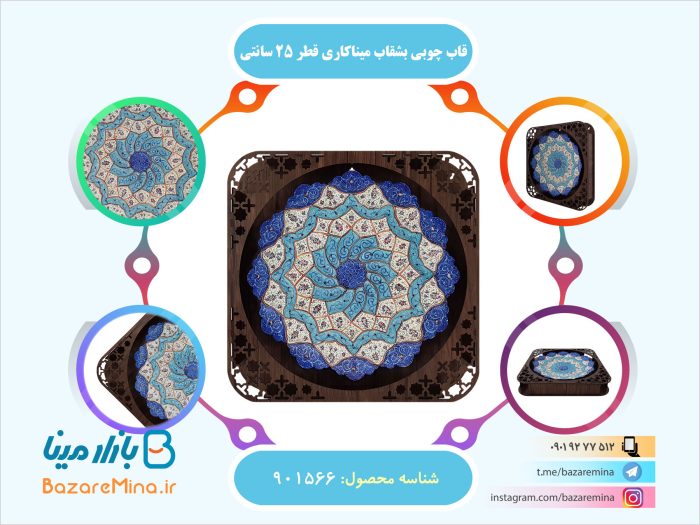 بشقاب میناکاری 25 سانتی با قاب چوبی