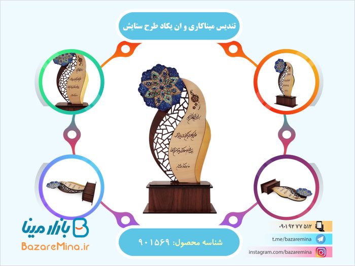 تندیس میناکاری و ان یکاد طرح ستایش