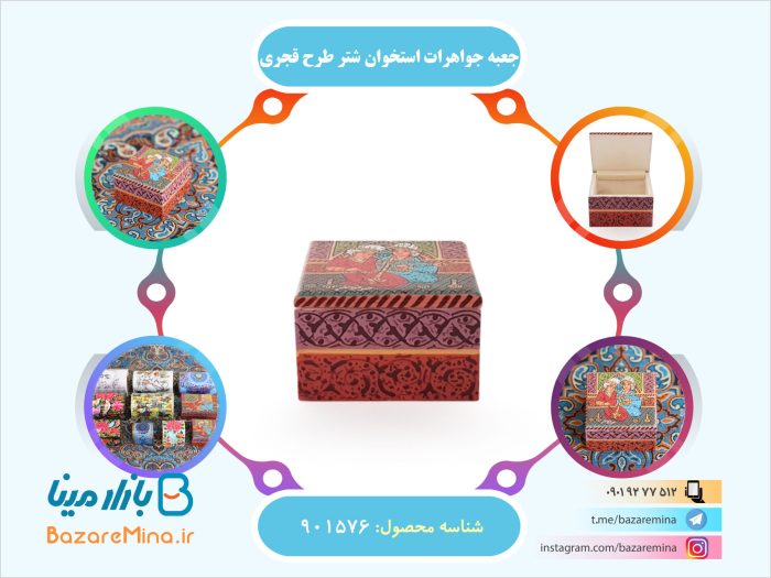 جعبه جواهرات استخوان شتر طرح قجری