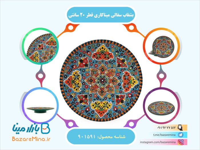 بشقاب سفالی میناکاری قطر 20 سانتی