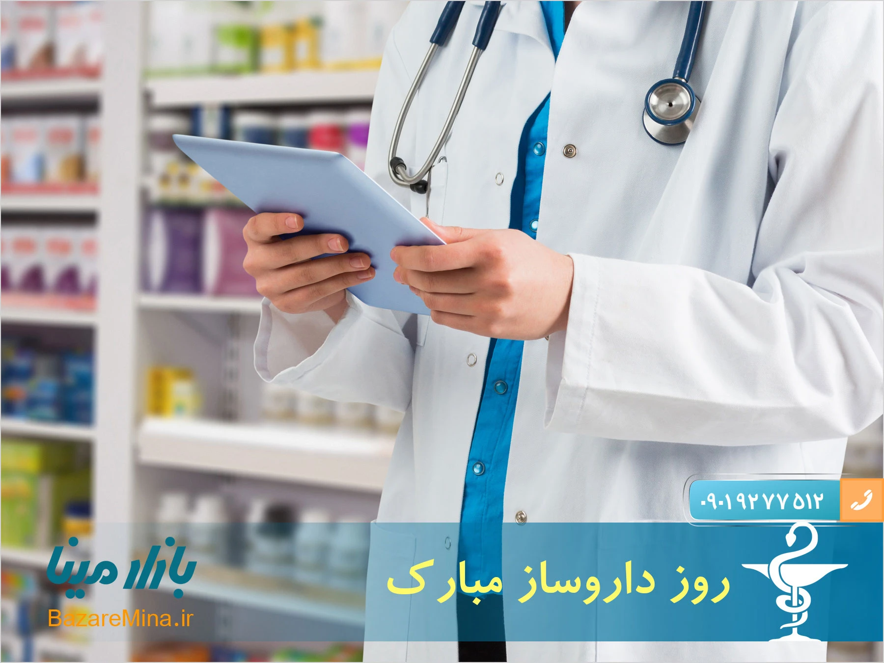 هدیه روز داروسازی