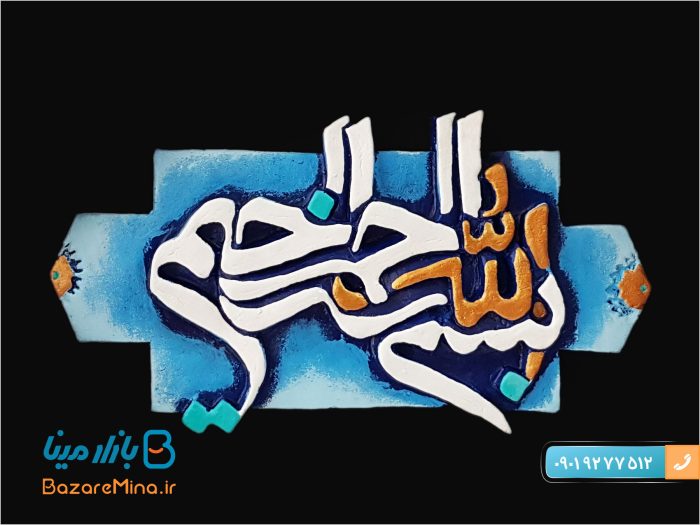 تابلو کتیبه برجسته طرح بسم الله الرحمن الرحیم