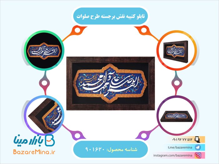 تابلو کتیبه نقش برجسته طرح صلوات