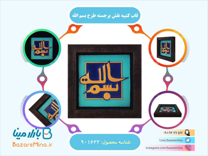 قاب کتیبه نقش برجسته طرح بسم الله