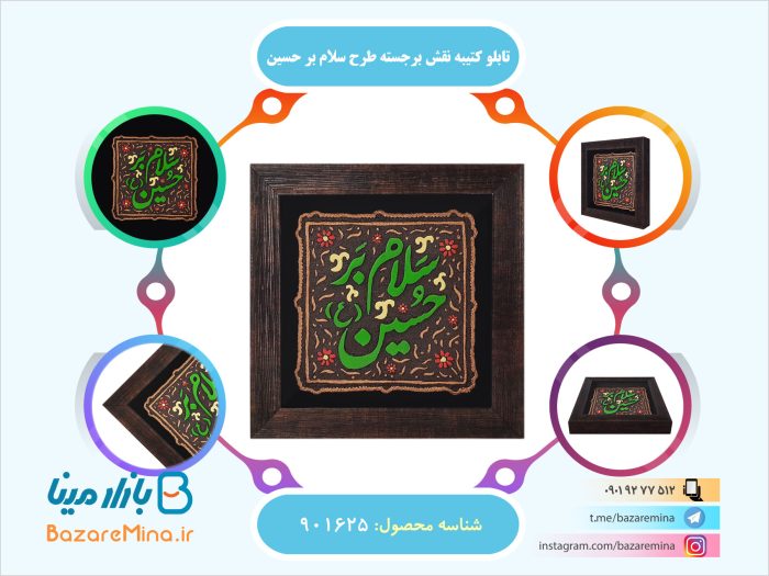 تابلو کتیبه نقش برجسته طرح سلام بر حسین