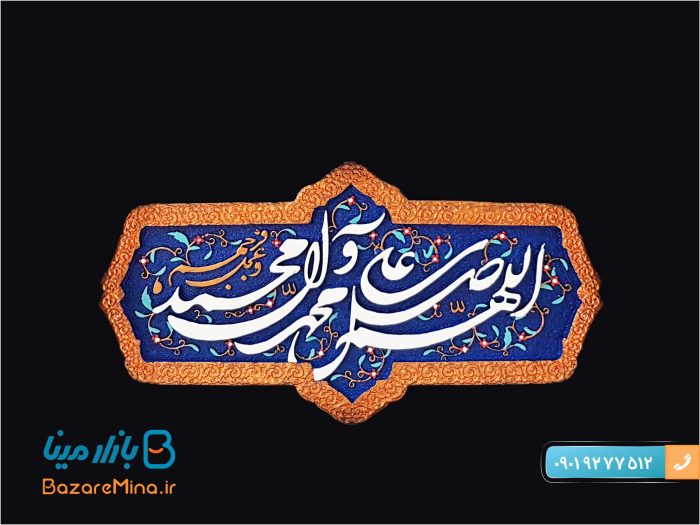تابلو کتیبه نقش برجسته طرح صلوات