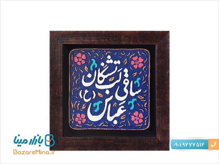 تابلو نقش برجسته طرح کاشی ساقی لب تشنگان عباس