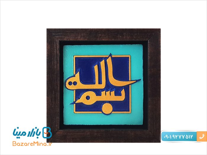 قاب کتیبه نقش برجسته طرح بسم الله