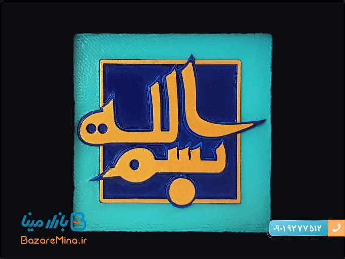 قاب کتیبه نقش برجسته طرح بسم الله