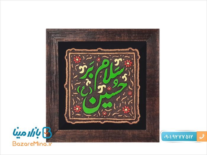 تابلو کتیبه نقش برجسته طرح سلام بر حسین