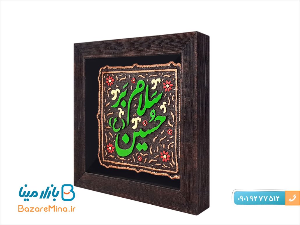 تابلو کتیبه نقش برجسته طرح سلام بر حسین