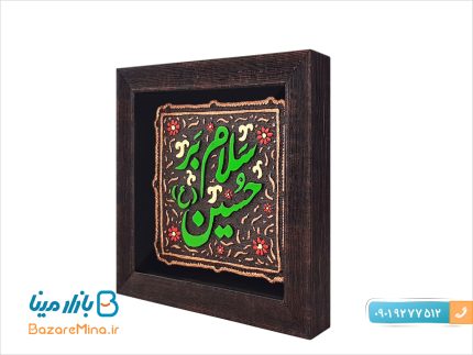 تابلو کتیبه نقش برجسته طرح سلام بر حسین
