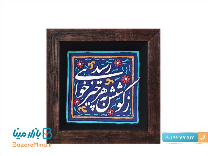 تابلو کاشی نقش برجسته طرح زکوشش به هر چیز خواهی رسید