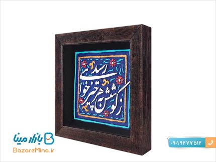 تابلو کاشی نقش برجسته طرح زکوشش به هر چیز خواهی رسید