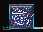 تابلو کاشی نقش برجسته طرح زکوشش به هر چیز خواهی رسید