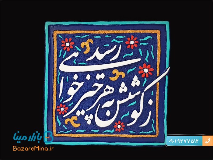 تابلو کاشی نقش برجسته طرح زکوشش به هر چیز خواهی رسید