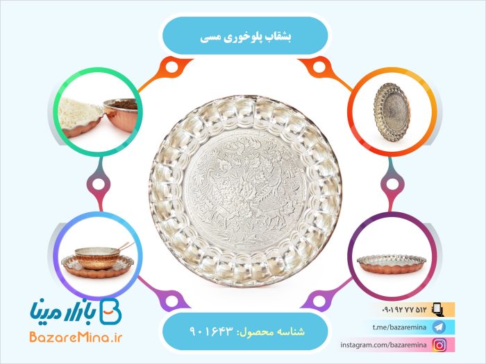 بشقاب پلوخوری مسی