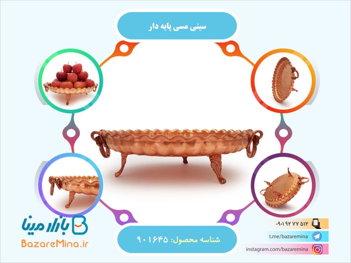 سینی مسی پایه دار