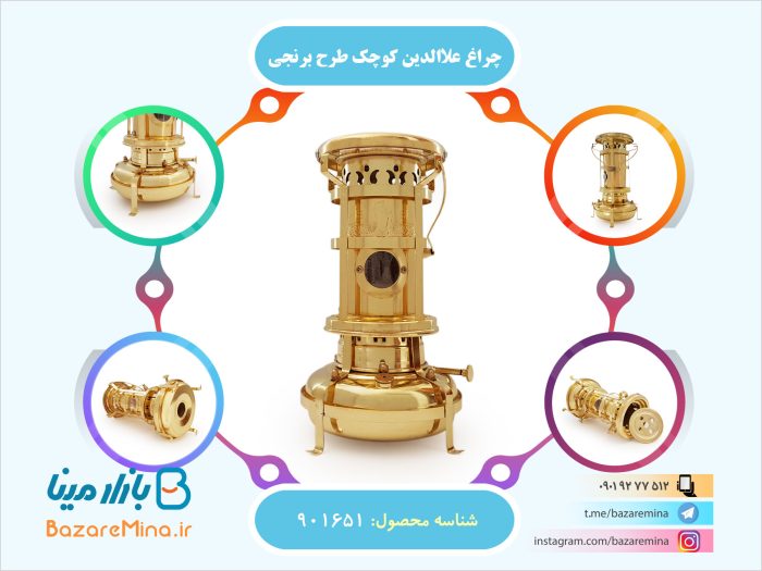 چراغ علاالدین کوچک طرح برنجی