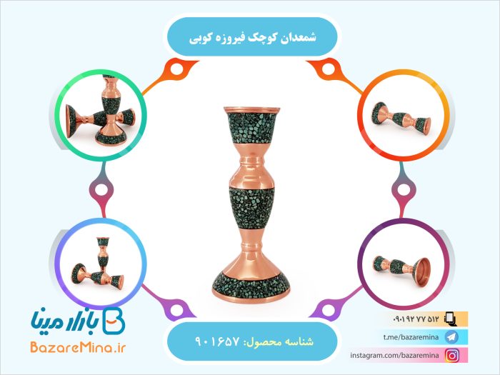 شمعدان کوچک فیروزه کوبی