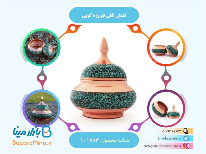 قندان نقلی فیروزه کوبی
