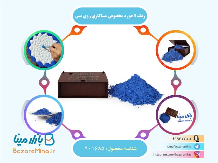 رنگ لاجورد مخصوص میناکاری روی مس