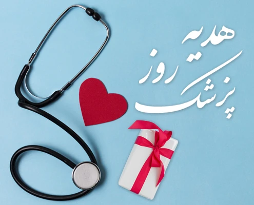 هدیه روز پزشک