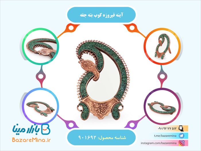 آینه فیروزه کوب بته جقه