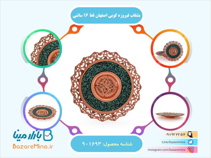 بشقاب فیروزه کوبی اصفهان قطر 18 سانتی