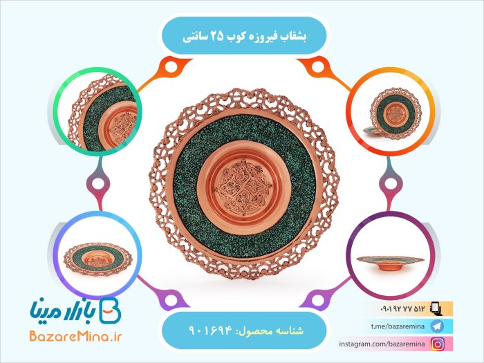 بشقاب فیروزه کوب 25 سانتی متری