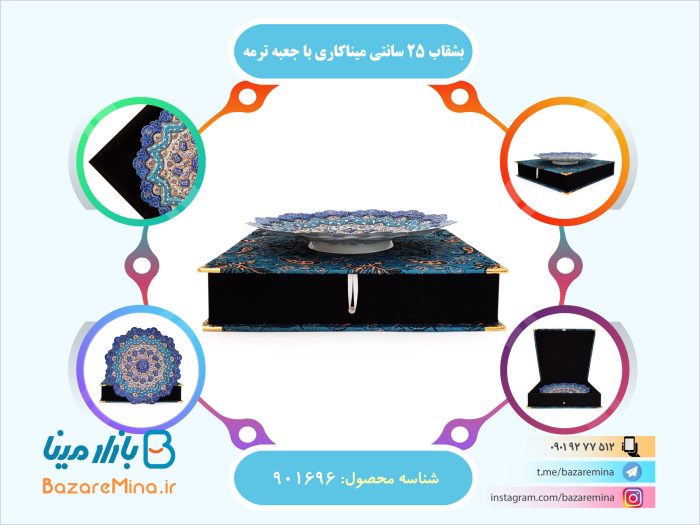 بشقاب 25 سانتی میناکاری با جعبه ترمه