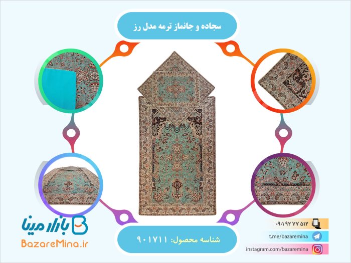 سجاده و جانماز ترمه مدل رز