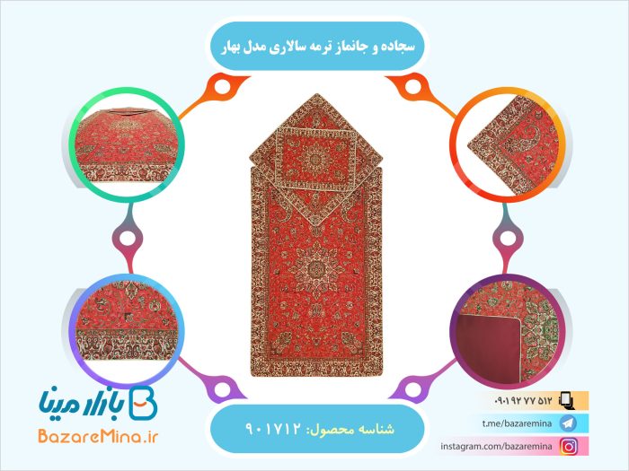 سجاده و جانماز ترمه سالاری مدل بهار