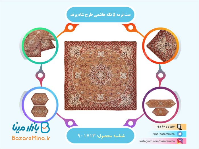ست ترمه 5 تکه سرمه دوزی شده هاشمی طرح شاه پرند