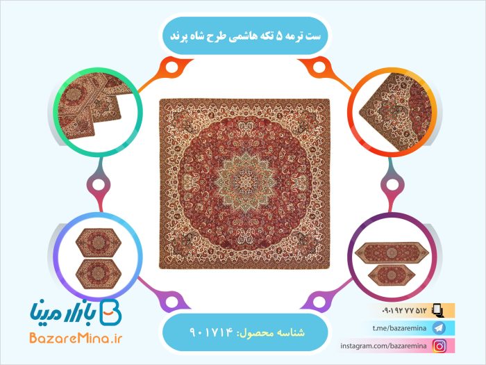 ست ترمه 5 تکه هاشمی طرح شاه پرند