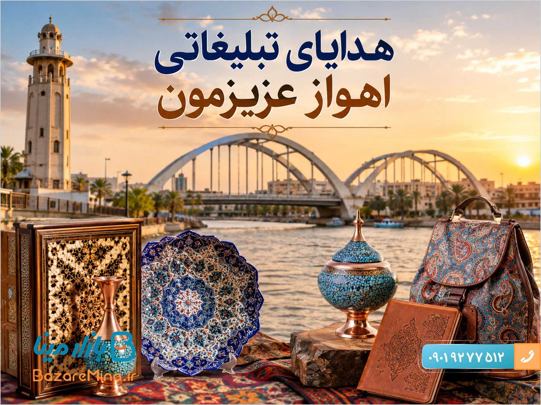 هدایای تبلیغاتی اهواز در سال 1405 از صنایع دستی ایرانی