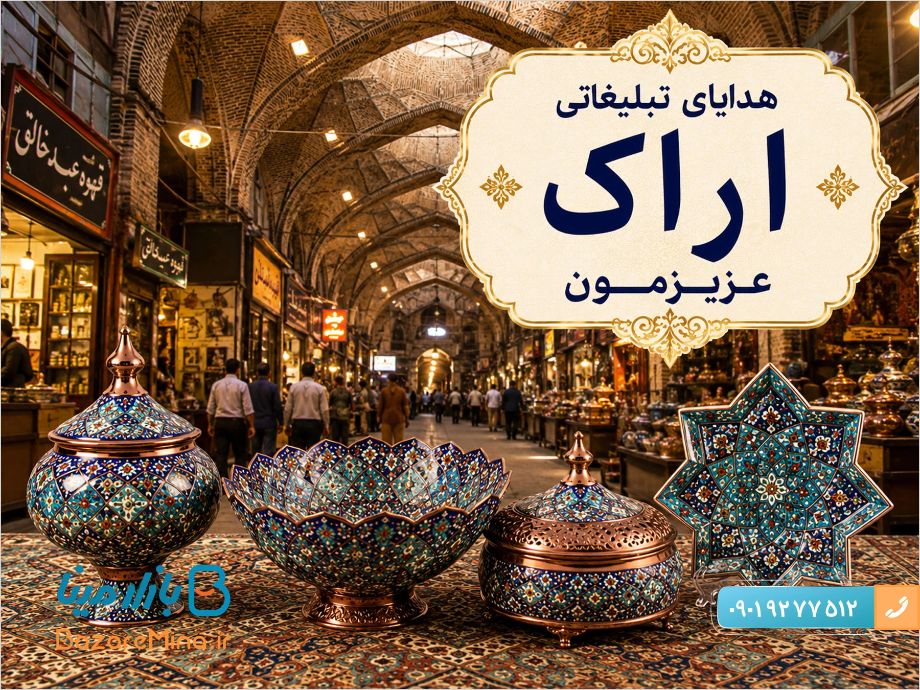 هدایای تبلیغاتی اراک از بهترین صنایع دستی ایران