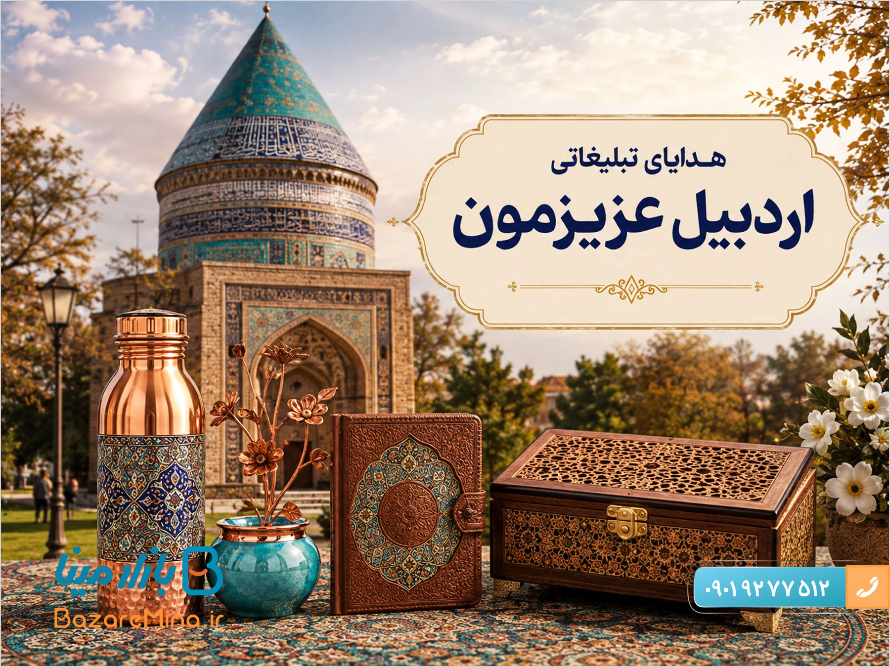 هدایای تبلیغاتی اردبیل با صنایع دستی