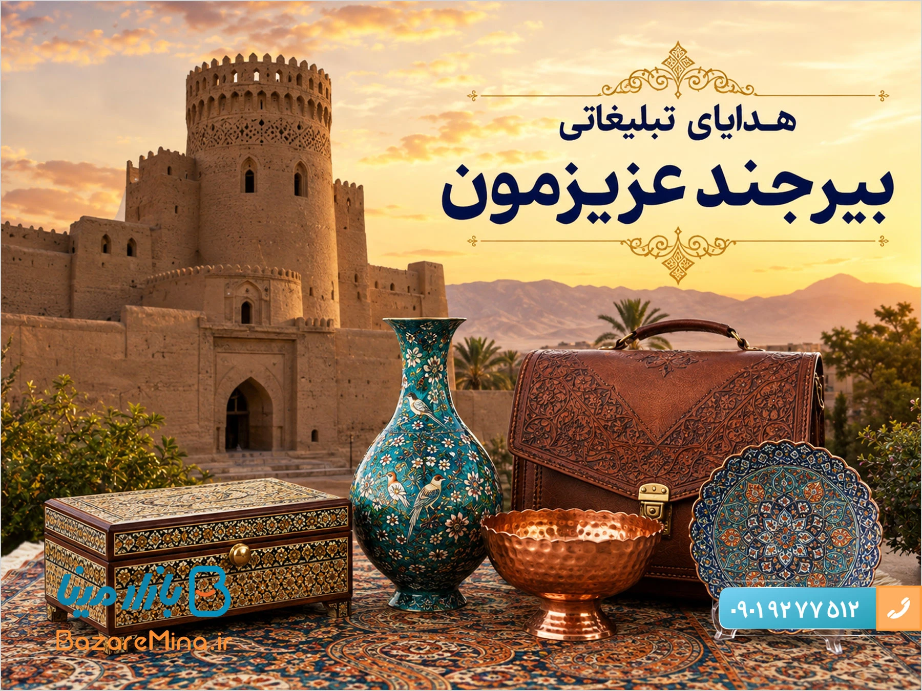 هدایای تبلیغاتی بیرجند و بهترین محصولات هنری