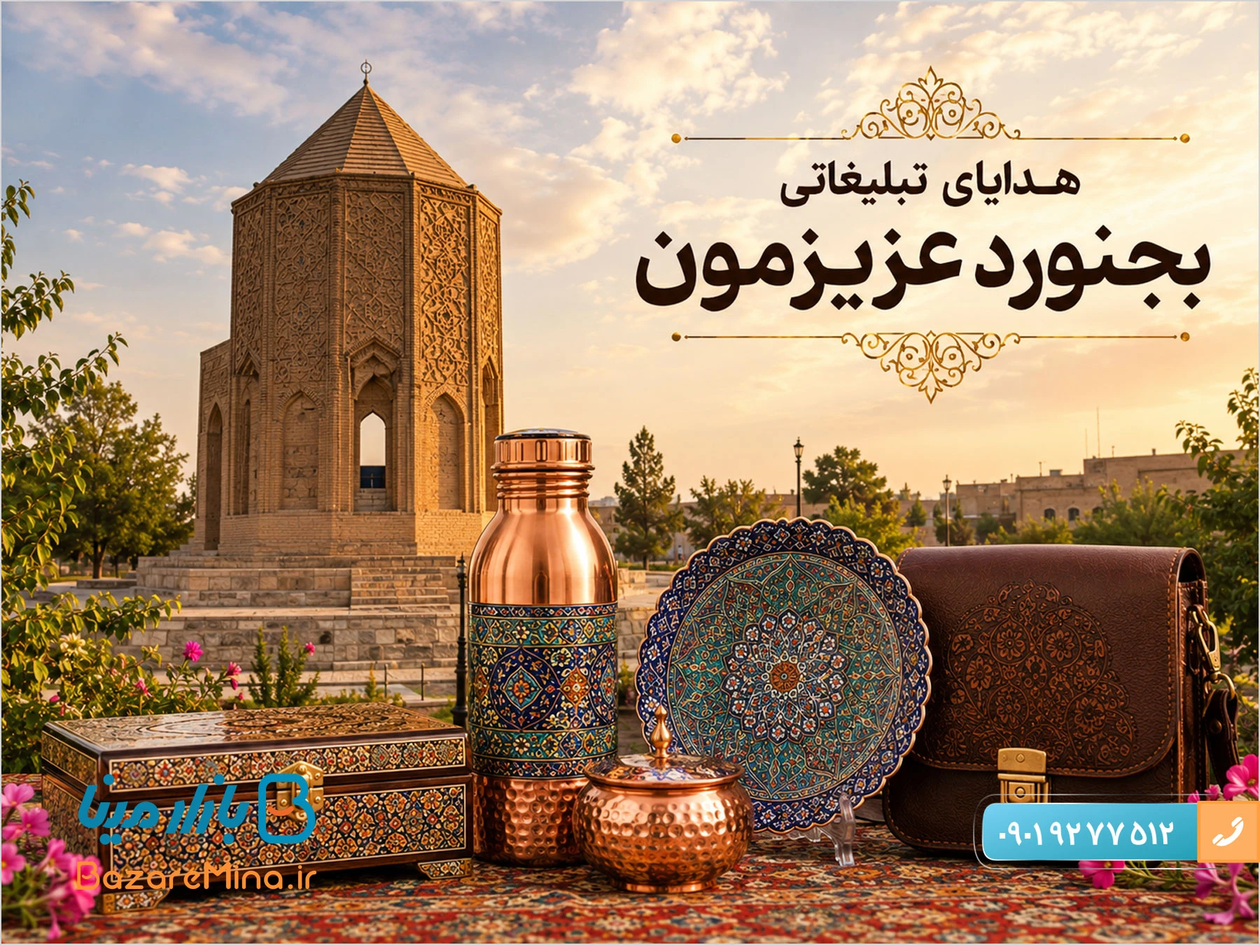 هدایای تبلیغاتی بجنورد و 90 ایده جذاب کادویی برای سازمان ها