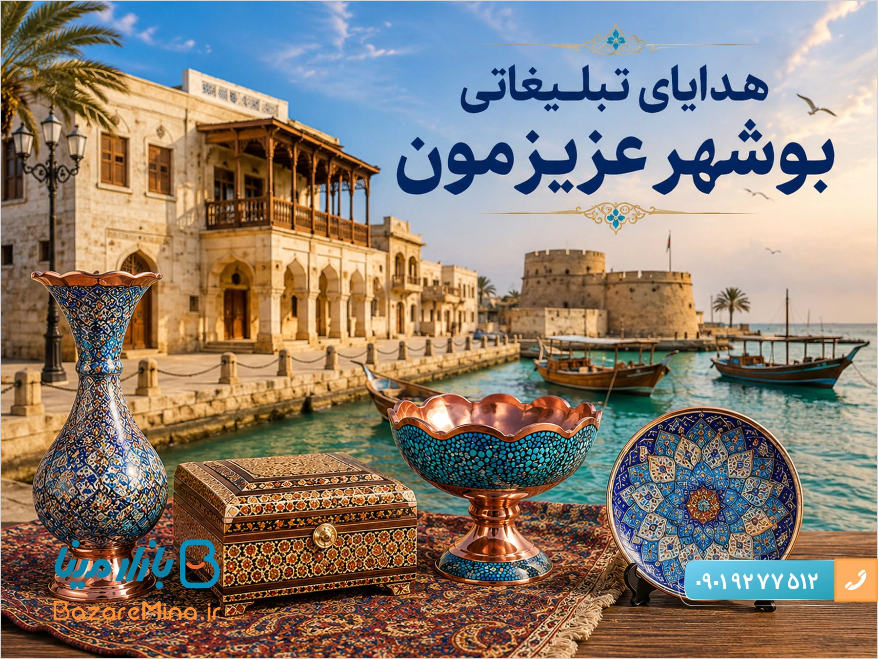خرید هدایای تبلیغاتی بوشهر و بهترین محصولات سال 1405 خرید هدایای تبلیغاتی بوشهر و بهترین محصولات دست ایرانی