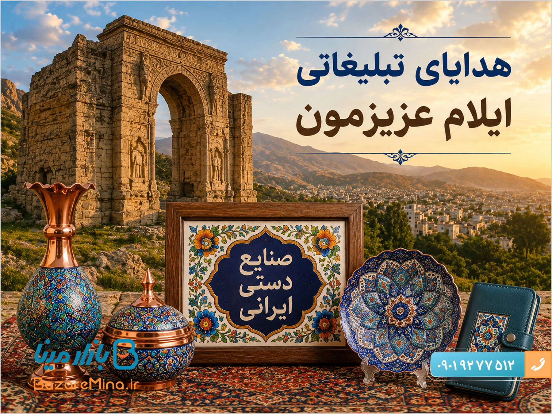 هدایای تبلیغاتی ایلام و پیشنهاد هدیه تبلیغاتی