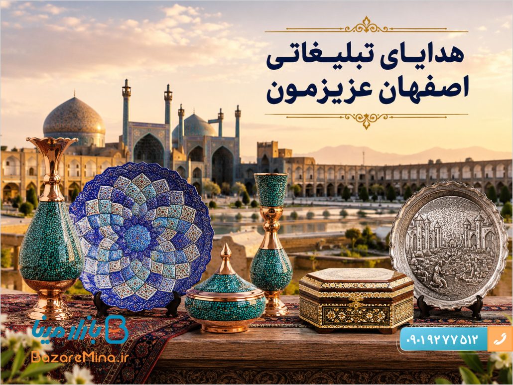 هدایای تبلیغاتی ارزان صنایع دستی اصفهان