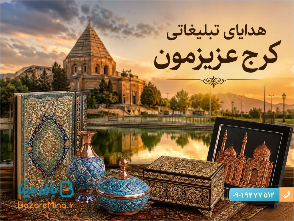 هدایای تبلیغاتی کرج و خرید صنایع دستی ایرانی