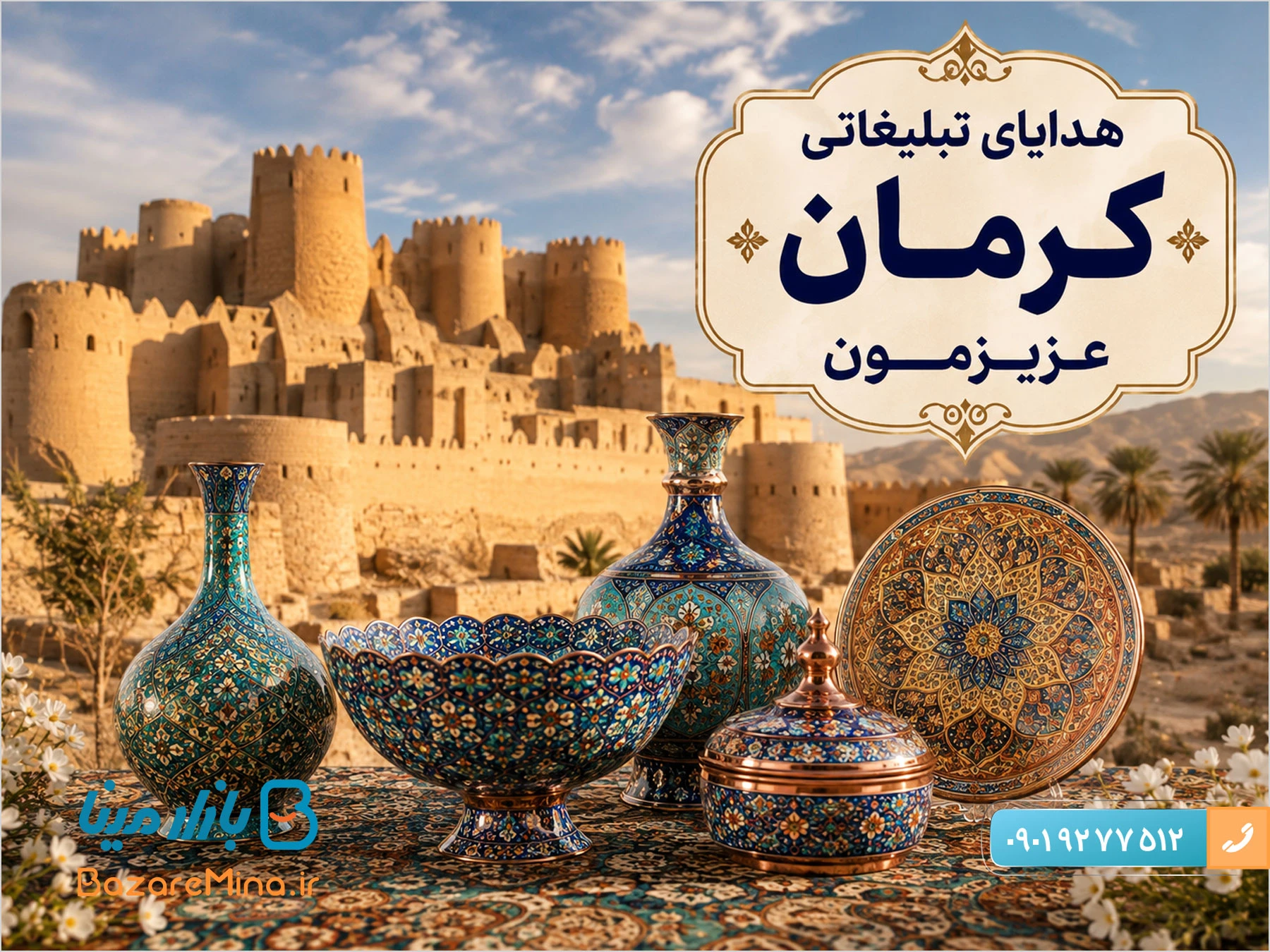هدایای تبلیغاتی کرمان